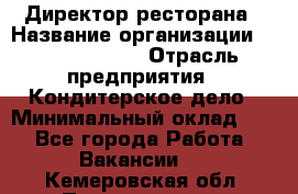 Директор ресторана › Название организации ­ Burger King › Отрасль предприятия ­ Кондитерское дело › Минимальный оклад ­ 1 - Все города Работа » Вакансии   . Кемеровская обл.,Прокопьевск г.